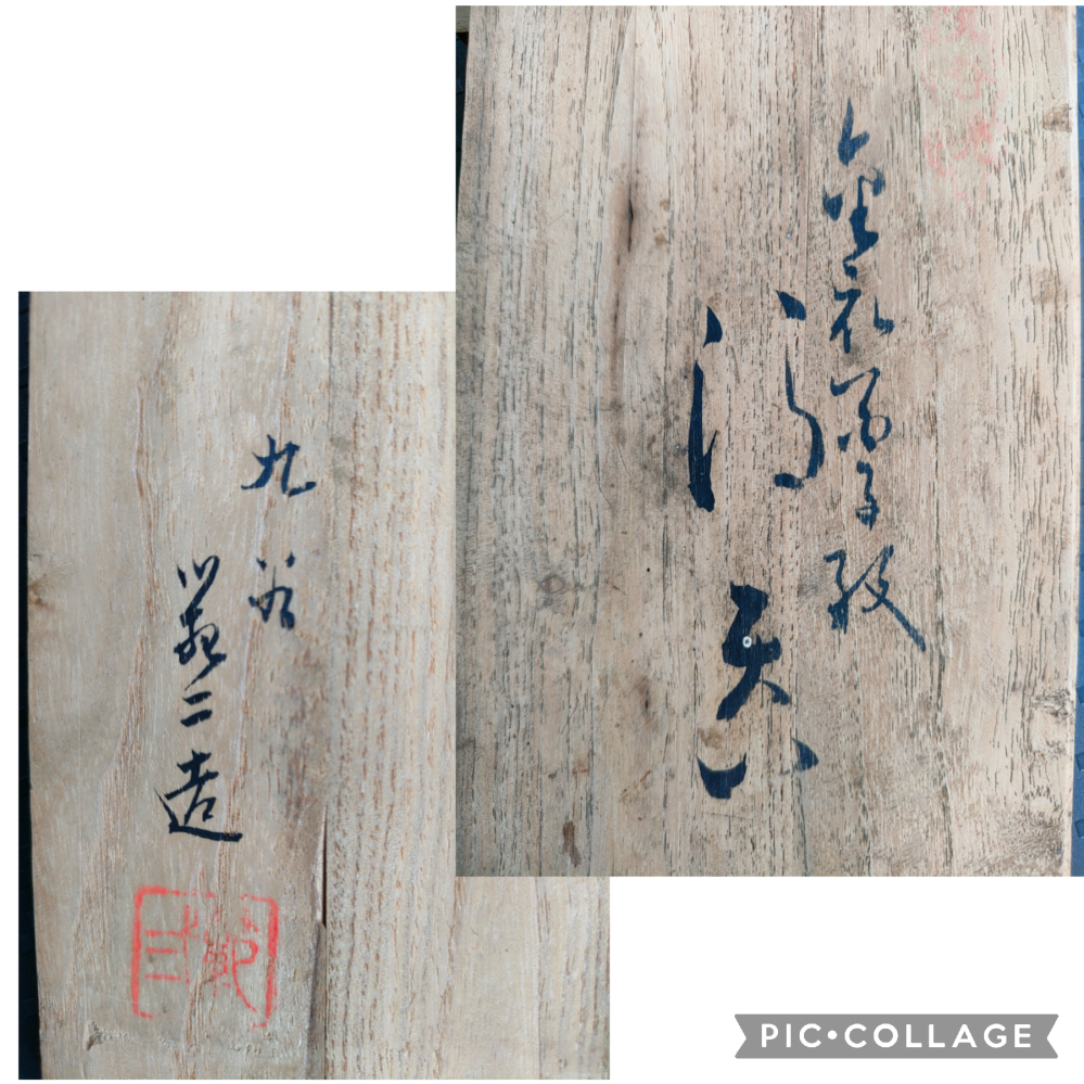 こちら、九谷焼の木箱に書かれている文字なのですが、何と書かれているか解る方教えていただけないでしょうか。 よろしくお願い致します。