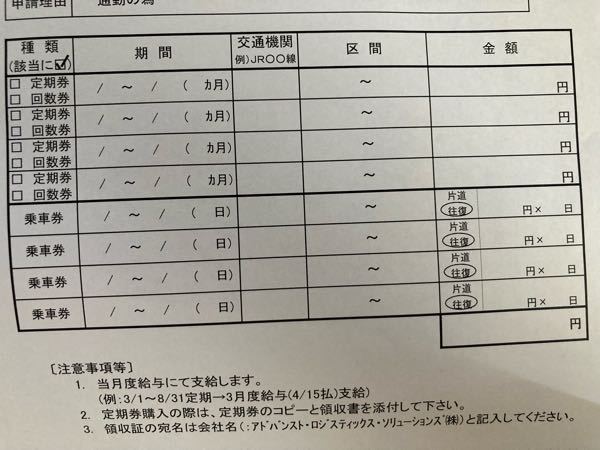 通勤費立替請求書の書き方が初めてで分かりません 定期は持ってお Yahoo 知恵袋