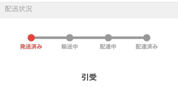 出品した商品を発送したのですが、引受と表示されてから2日ほど経ち