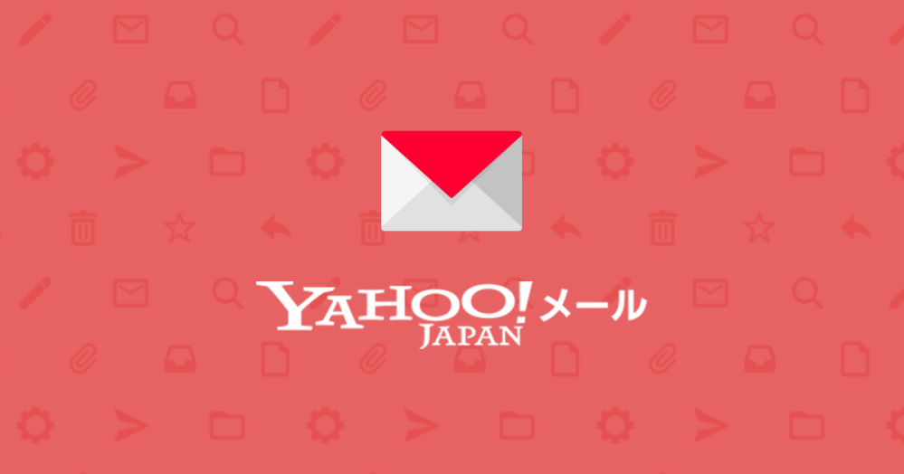 Yahoo! JAPANも「迷惑メールにご注意を」みたいなことを利用者に呼びかけていると思いますが、Yahoo! メールアドレスを取得すると直後から「Yahoo! ～」という迷惑メールが連日のよ...