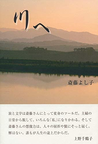 川へ 斎藤よし子著。この書籍はおすすめでしょうか?