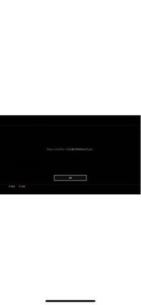 Ps4でモバイル決済手続きで課金しようと思ったらこの画面出てできませんでした Yahoo 知恵袋