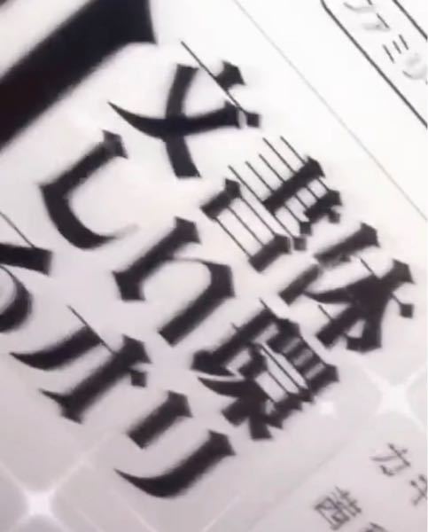 凄く見にくいんですけど このフォントってなんて言うフォントですか Yahoo 知恵袋