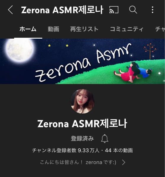 ZERONA ASMRが好きでYOUTUBEを見てるのですが Q&A動画では韓日ハーフと言っていたのに概評欄では 何故日本語を勉強している韓国人と表記してるんですか？ 嫌韓はブロックします。