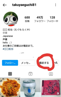 これ声優の江口さんのインスタなのですが 電話するを押すとどうなるんですか Yahoo 知恵袋