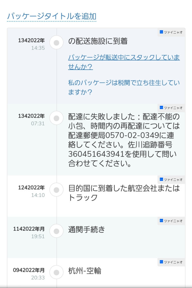 アリエクスプレスで商品が返送された場合、同じ追跡番号で確認すること