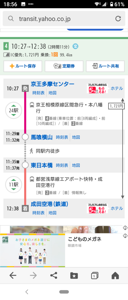 急ぎの質問です！よろしくお願いしますm(_ _)m このYahoo乗換案内で乗り換えは1回となっていますが、調布や笹塚で乗り換えなくてもいいのでしょうか？ 多摩センターで乗った電車のまま馬喰横山まで行けるのでしょうか？