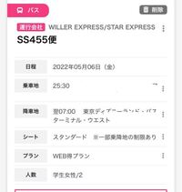 至急お願いします ディズニーの夜行バスの予約なのですが この画面の内容で予約し Yahoo 知恵袋