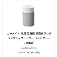 カーメイトのディフューザーを使用している方に聞きたいのですが、現在使用している香り（オイル）と使用感を教えて欲しいです。 あと定番のホワイトムスク以外の香りも試してみたいのでオススメがあれば知りたいです。