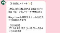 Mrs.greenAppleのファンクラブ先行のチケットが当選... - Yahoo!知恵袋