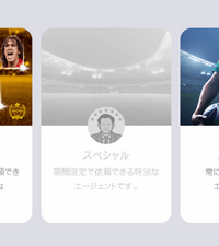 質問です スマホ版のウイイレでスペシャルエージェントのガチャが引けないんですけ Yahoo 知恵袋