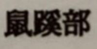 体の部位に関してなのですが この漢字なんて読むんですか そけい Yahoo 知恵袋