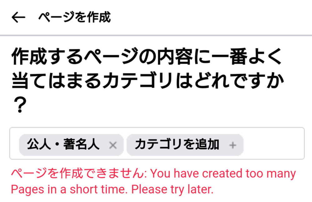 Facebookページの作成時のエラーについて、質問です。 - 2回