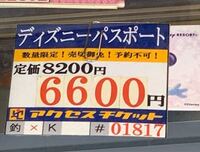 ディズニーチケットを金券ショップで買って抽選に外れ続けて期限切れたらどうなり Yahoo 知恵袋