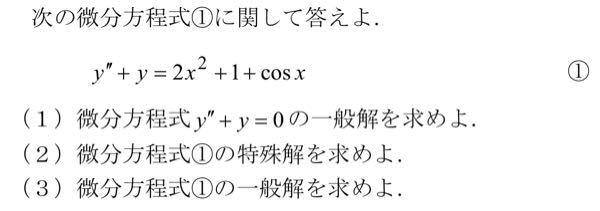 数学の微分方程式の問題です。 (2)の特殊解の求め方がわかりません。 回答お願いします。