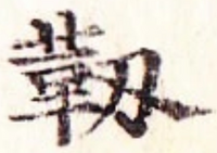 この漢字は何と読みますか 日本語では 靭を靫の異体字として使 Yahoo 知恵袋