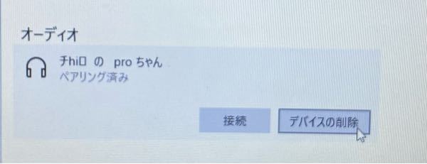 Airpodsプロをパソコンに接続しようとしても できません 一瞬 接続済みに Yahoo 知恵袋