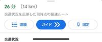 Googleマップについてです。 なぜ「ナビ開始」が表示されず「ガイド>>」が
表示されるんでしょうか？
設定で変更できますか？