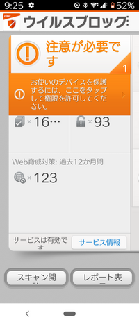 ウィルスバスターforauのアプリを2日ぶりに開いたらトップ画面に 注意が必要 Yahoo 知恵袋