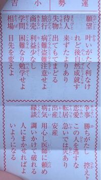 おみくじ内容訳してください 笑 運気容易に開けず口舌多し は Yahoo 知恵袋