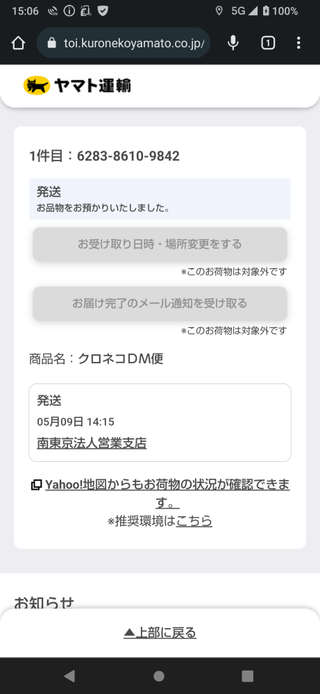 クロネコDM便の追跡サービスってあんまりあてにならないですか？5/9