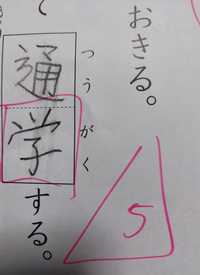 至急 小学生2年の子供が漢字テスト持って帰ってきました 間違いが1箇所あって Yahoo 知恵袋