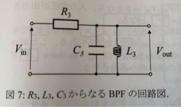図7のBPFにおいて中心周波数f3を変えずにQ値を上げるためにはどのようなフィルタを構成すればよいか考察してほしいです。よろしくお願いします。
