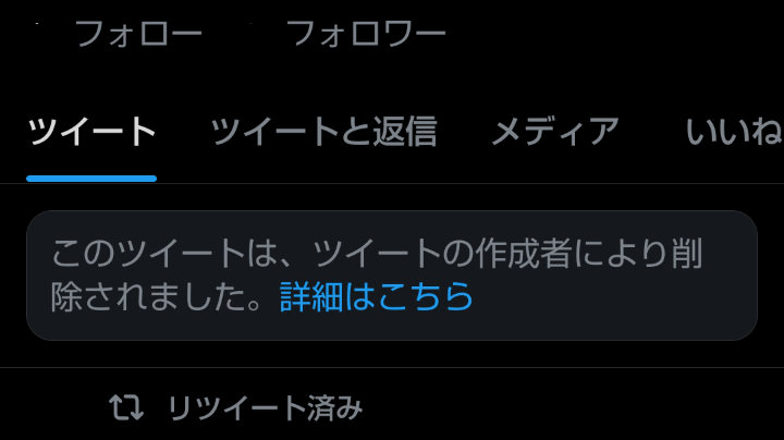 Twitterの「このツイートは、ツイートの作成者により削除されまし