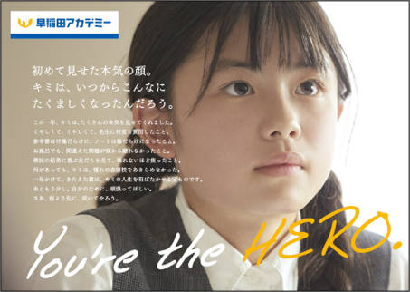 早稲田アカデミー2022年の広告の女の子、誰か分かりますか？
