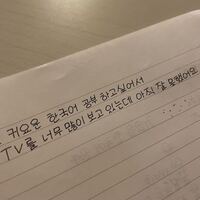 私の字は韓国の方から見て見にくいでしょうか また 可愛い字を書きた Yahoo 知恵袋