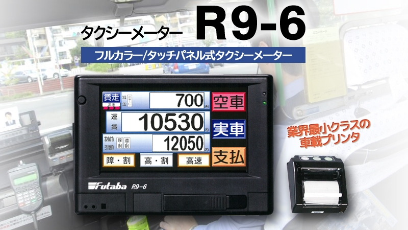 二葉計器株式会社のタクシーメーターR9-6の時刻は、どのようにして調 