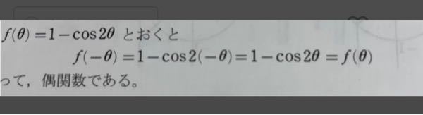 数IIの三角関数です。 -cos2(-θ) から、-cos2θ になれるのはなぜですか。