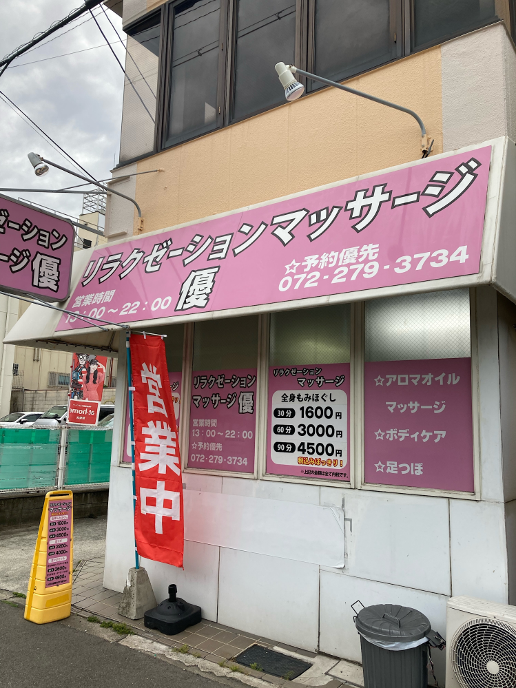 大阪堺の深井駅近くにある「リラクゼーションマッサージ優」というマッサージ屋について質問です。 下の写真のお店なのですが、ネットで調べても一件も情報が出てこないので怖いのですが、近所なのと安さで興...