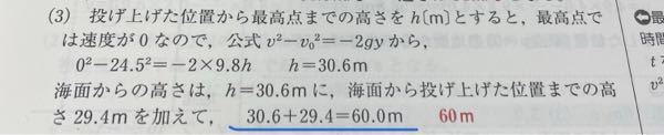 物理基礎の有効数字についての質問です 問題は、海面からの高さが29.4mの位置から、小球を初速度24.5m/s²で鉛直上向きに投げあげた。重力加速度の大きさを9.8m/s²とする 海面から最高点までの高さはいくらか 私は青線の式で位を小数第一位の位に合わして計算して、60.0mとしたのですが、なぜ60mが答えになるのでしょうか？ 問題の中の1番有効数字の桁数が小さい9.8に合わせろということでしょうか？ ご回答よろしくお願いします