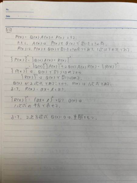 Q(x)を2次式とする。整式P(x)はQ(x)で割り切れないが、{P(x)}^2はQ(x)で割り切れるという。このとき、2次方程式Q(x)=0は重解をもつことを示せ。 私は以下の写真のような答案...