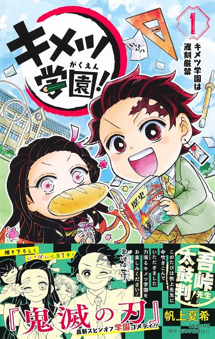 鬼滅の刃のキメツ学園の漫画って2つある気がするんですが それぞれどこで連載 さ Yahoo 知恵袋