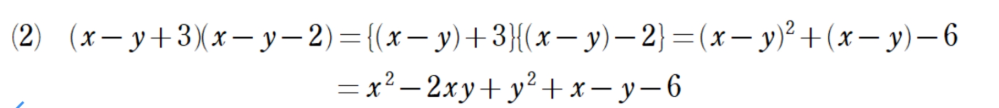 高一数1の問題です。 この式の意味が分かりません。(x-y)²までは分かるのですがその後になぜ＋(x-y)がくるのかが分かりません。