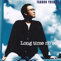 一番好きな吉田拓郎さんの1曲を教えて下さい！ 