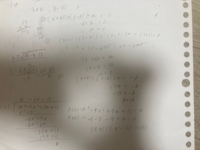 複数の写真を載せたかったのですが、バグで載せることが出来ないので口で説明します。 (x+1)(x²-6x+13)までは求められたので、(x²-6x+13)を因数分解した所、解答だと3±2iになる...