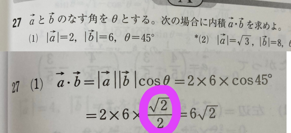 至急です！数Bのベクトルの問題なのですが、cos45°は、1/√2のはずなのに、なぜこれは√2/2なのですか？