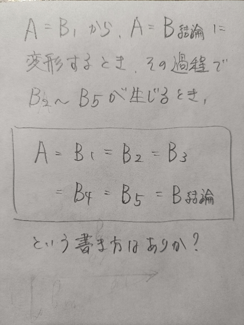 式変形するときの等号の書き方について 質問です。 方程式A=Bを変形する時は A=B A=B' A=B'' と改行したり、 A=(長い式)を変形する時は A=(長い式1) =(長い式2) =(長い式3) =(長い式 結論) と改行したりしますが いずれの場合も写真のような等号の並べ方、 改行の仕方をしてもいいのでしょうか？ 数学的に間違いがあると 認定？されるでしょうか？ とある参考書では A=(長い式1)=(長い式2) =(長い式3)=(長い式4) というパターンもありましたが いずれの書き方も本番の試験でスペースを 取るものばかりで省スペースにおさめたいと 考えてます。