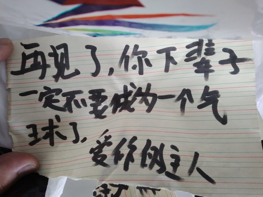 道端で拾った北京オリンピックのキャラクター風船に、メッセージが貼り付けてありました。 たぶん、中国から飛んできたのでしょう。 ただ、なんと書いてあるかわかりません…読める方いましたら教えて下さい。