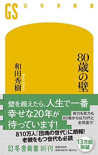 和田 秀樹著 『80歳の壁 』この書籍はおすすめでしょうか?