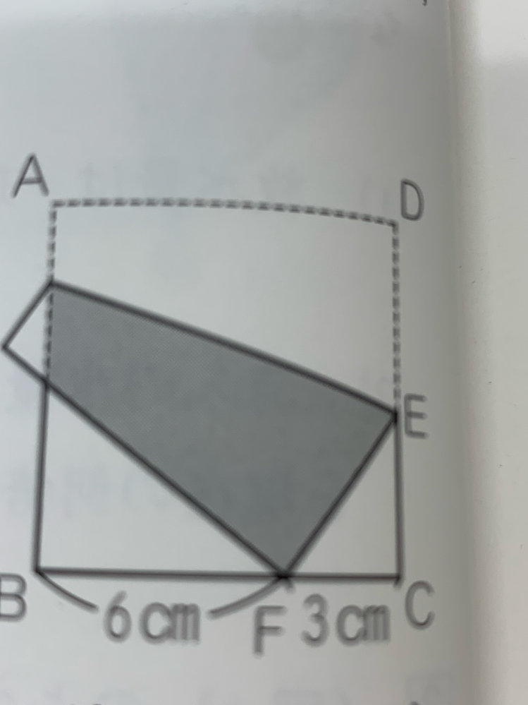 図の四角形ABCDは１辺が9cmの正方形で、BF＝6ｃｍ、ＦＣ＝3ｃｍとなるような点Ｆをとります。ＣＥ＝４ｃｍとなるところで、点Ｄが点Ｆにくるように折り返したとき、かげの部分の面積を求めなさい。 という問題が分かりません。ご教授お願い致します。