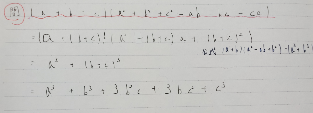 この問題をといて出た答えが、間違っていますが、どこが違うのかわからないです。三次式の展開の公式を使って解きたいのですが、どこが間違っているのでしょうか？