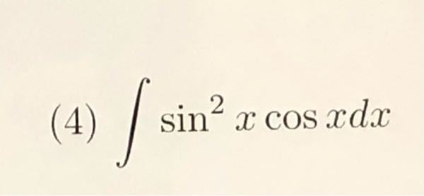 この積分をどうやって計算するのか教えていただきたいです 答えは(1/3)(sinx)^3+Cです