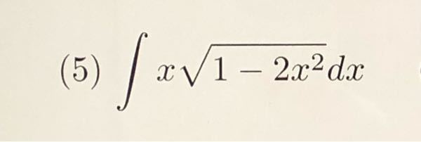 この積分をどうやって計算するのか教えていただきたいです 答えは-1/6(1-2x^2)^3/2+Cです