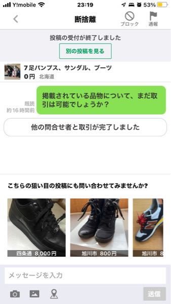 ジモティー初心者です。 - これはもう受付終了状態ですか?メッセージは 