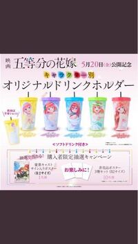 五等分の花嫁の映画で買えるドリンクホルダーってなんですか