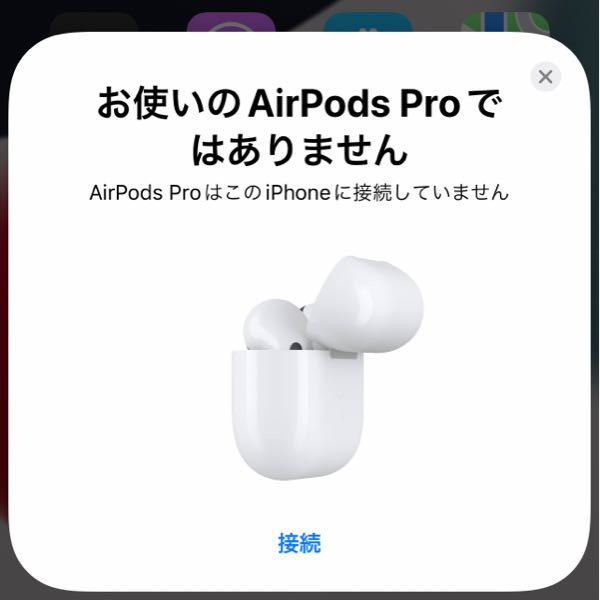 Airpods Proについての質問です。 自分の物じゃないAirpods Proの蓋を開けた際に必ず この画面が表示されますでしょうか？？